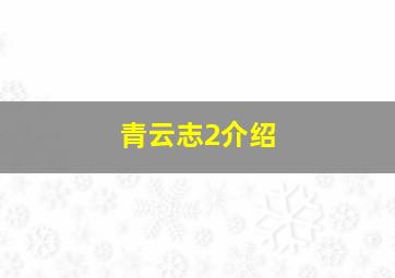 青云志2介绍