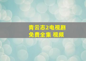 青云志2电视剧免费全集 视频