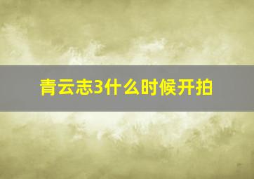 青云志3什么时候开拍