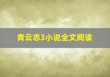 青云志3小说全文阅读