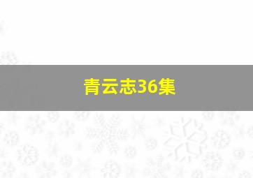 青云志36集