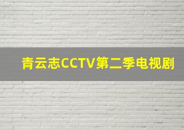 青云志CCTV第二季电视剧