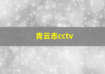 青云志cctv