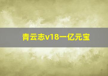 青云志v18一亿元宝