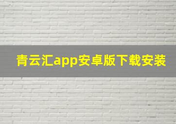 青云汇app安卓版下载安装