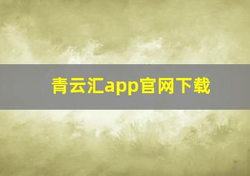 青云汇app官网下载