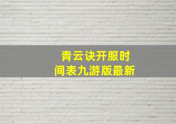 青云诀开服时间表九游版最新