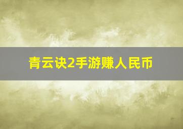 青云诀2手游赚人民币