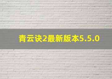 青云诀2最新版本5.5.0