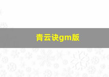 青云诀gm版