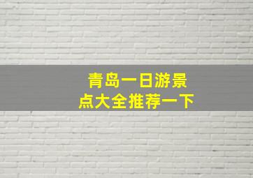 青岛一日游景点大全推荐一下