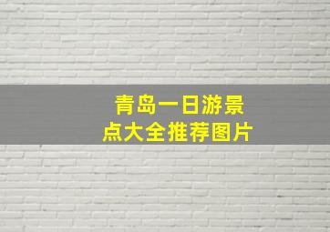 青岛一日游景点大全推荐图片