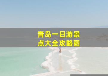 青岛一日游景点大全攻略图