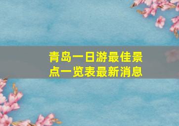 青岛一日游最佳景点一览表最新消息