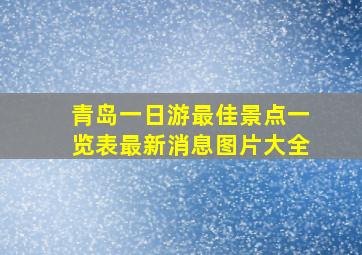 青岛一日游最佳景点一览表最新消息图片大全