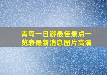 青岛一日游最佳景点一览表最新消息图片高清