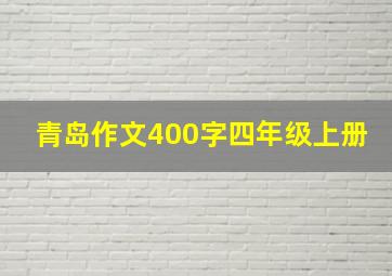 青岛作文400字四年级上册