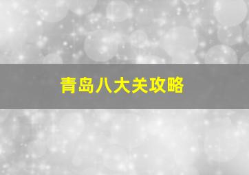 青岛八大关攻略