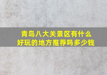 青岛八大关景区有什么好玩的地方推荐吗多少钱