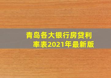 青岛各大银行房贷利率表2021年最新版