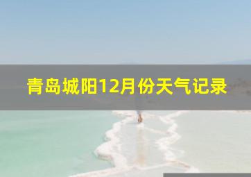 青岛城阳12月份天气记录