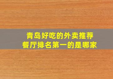 青岛好吃的外卖推荐餐厅排名第一的是哪家