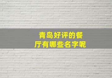 青岛好评的餐厅有哪些名字呢