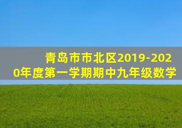 青岛市市北区2019-2020年度第一学期期中九年级数学