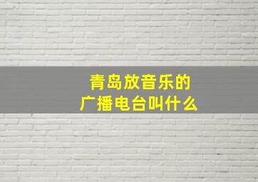 青岛放音乐的广播电台叫什么