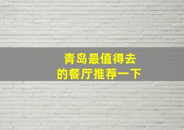 青岛最值得去的餐厅推荐一下