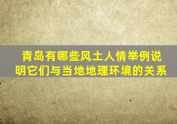 青岛有哪些风土人情举例说明它们与当地地理环境的关系