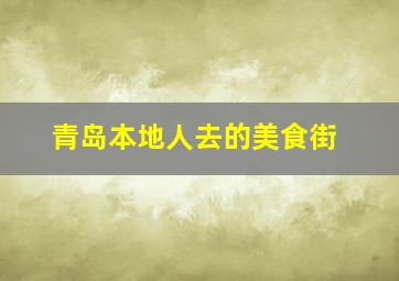 青岛本地人去的美食街