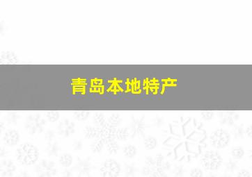 青岛本地特产