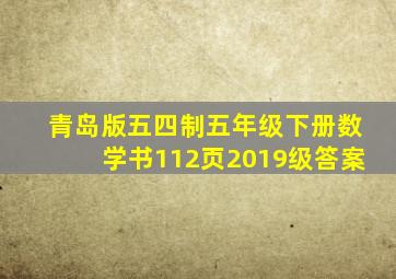 青岛版五四制五年级下册数学书112页2019级答案