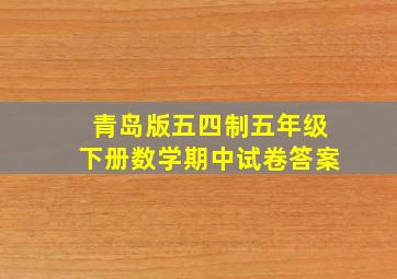 青岛版五四制五年级下册数学期中试卷答案