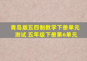 青岛版五四制数学下册单元测试 五年级下册第6单元