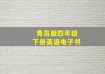 青岛版四年级下册英语电子书