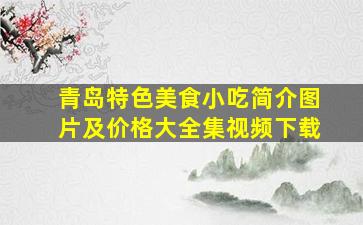 青岛特色美食小吃简介图片及价格大全集视频下载