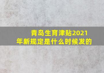 青岛生育津贴2021年新规定是什么时候发的