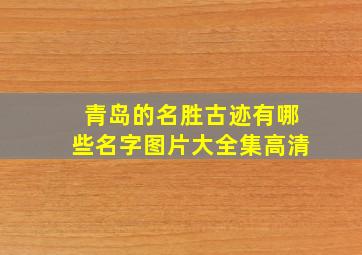 青岛的名胜古迹有哪些名字图片大全集高清