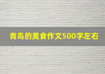 青岛的美食作文500字左右