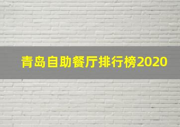 青岛自助餐厅排行榜2020