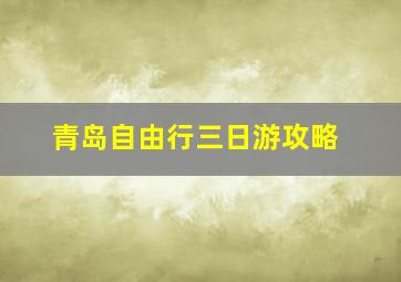 青岛自由行三日游攻略