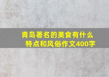 青岛著名的美食有什么特点和风俗作文400字