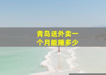 青岛送外卖一个月能赚多少