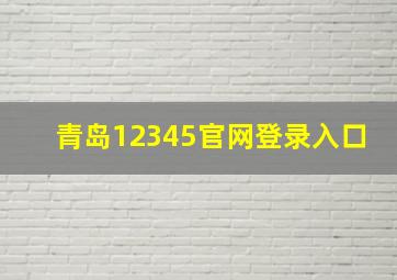 青岛12345官网登录入口