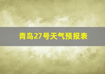 青岛27号天气预报表