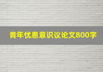 青年忧患意识议论文800字