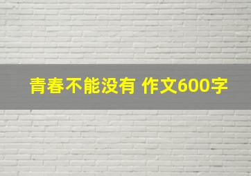 青春不能没有 作文600字