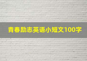 青春励志英语小短文100字